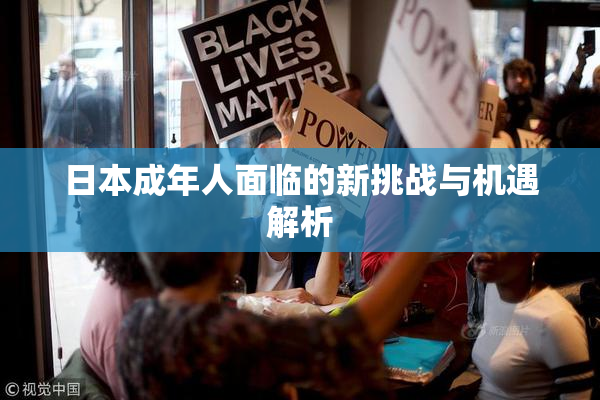 日本成年人面临的新挑战与机遇解析