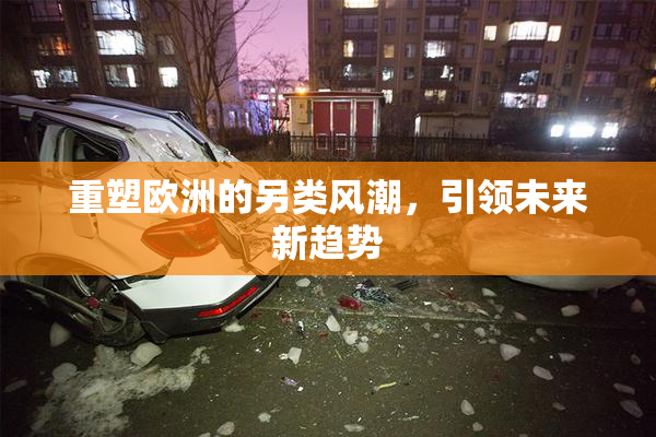 重塑欧洲的另类风潮，引领未来新趋势