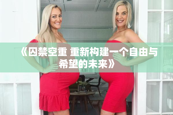 《囚禁空重 重新构建一个自由与希望的未来》