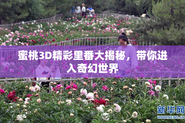 蜜桃3D精彩里番大揭秘，带你进入奇幻世界