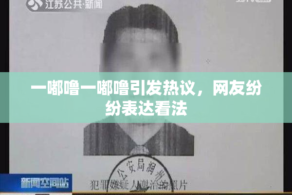 一嘟噜一嘟噜引发热议，网友纷纷表达看法