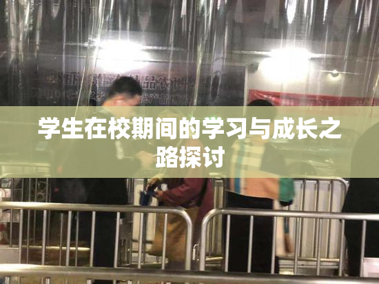 学生在校期间的学习与成长之路探讨