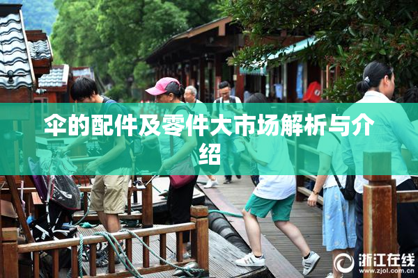 伞的配件及零件大市场解析与介绍