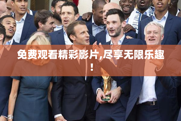 免费观看精彩影片,尽享无限乐趣！