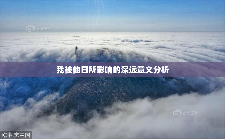 我被他日所影响的深远意义分析