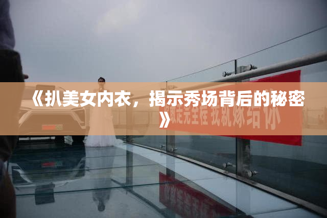 《扒美女内衣，揭示秀场背后的秘密》