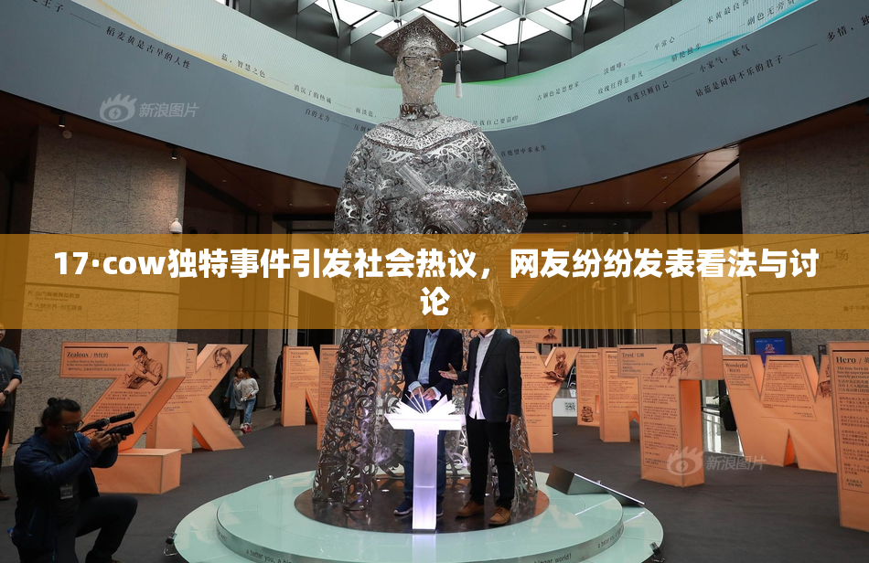 17·cow独特事件引发社会热议，网友纷纷发表看法与讨论