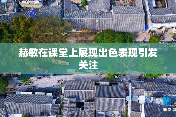 赫敏在课堂上展现出色表现引发关注