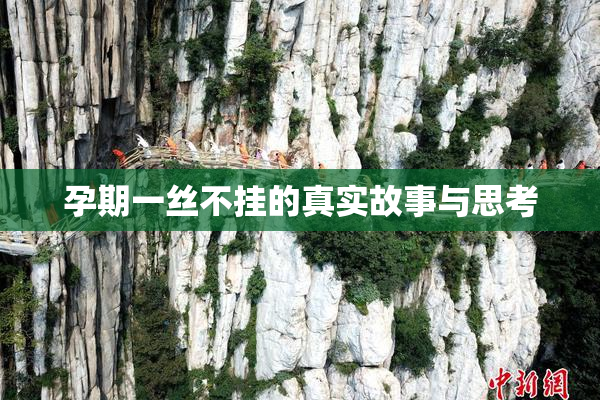孕期一丝不挂的真实故事与思考