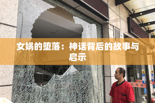 女娲的堕落：神话背后的故事与启示