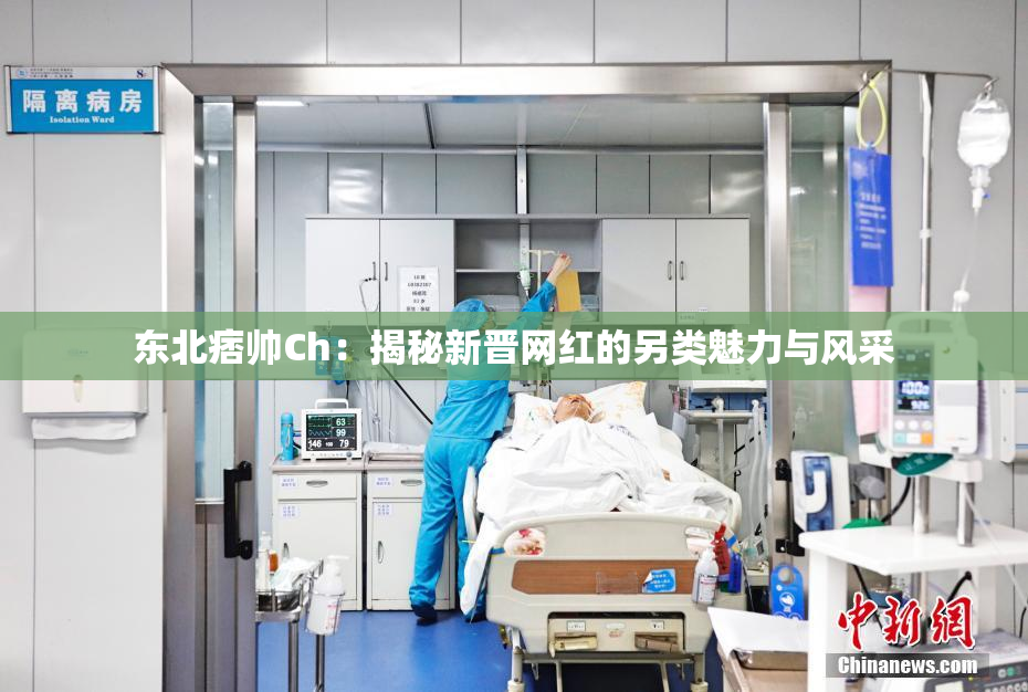 东北痞帅Ch：揭秘新晋网红的另类魅力与风采