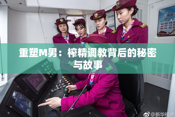 重塑M男：榨精调教背后的秘密与故事