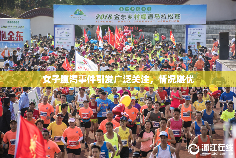 女子腹泻事件引发广泛关注，情况堪忧