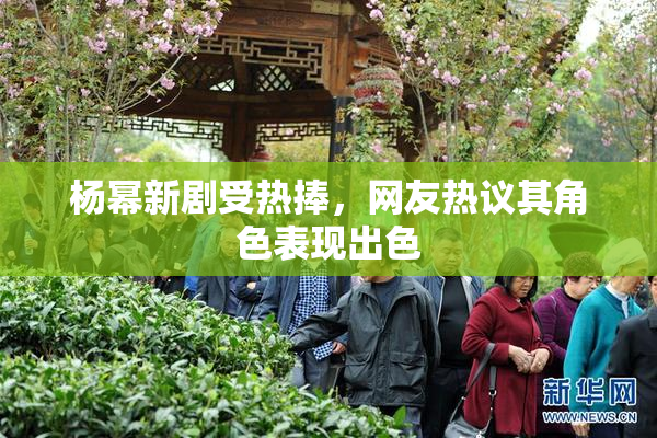 杨幂新剧受热捧，网友热议其角色表现出色