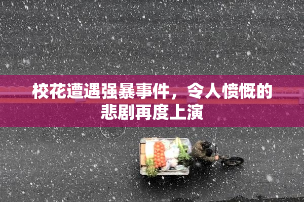 校花遭遇强暴事件，令人愤慨的悲剧再度上演