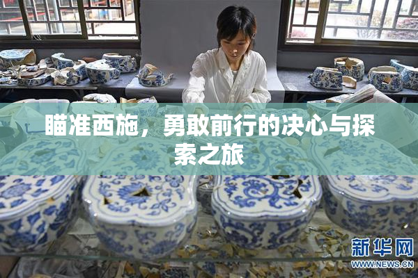 瞄准西施，勇敢前行的决心与探索之旅