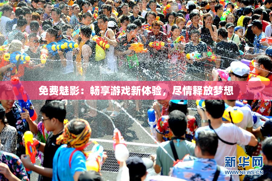免费魅影：畅享游戏新体验，尽情释放梦想