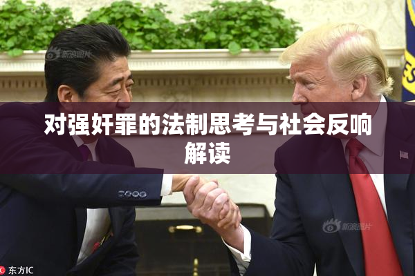 对强奸罪的法制思考与社会反响解读