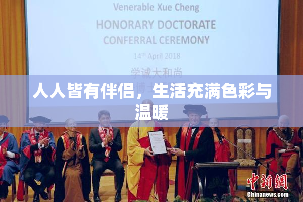 人人皆有伴侣，生活充满色彩与温暖
