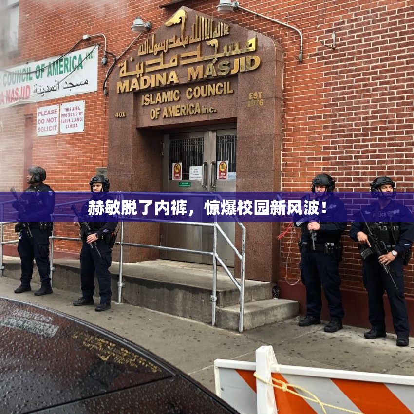 赫敏脱了内裤，惊爆校园新风波！