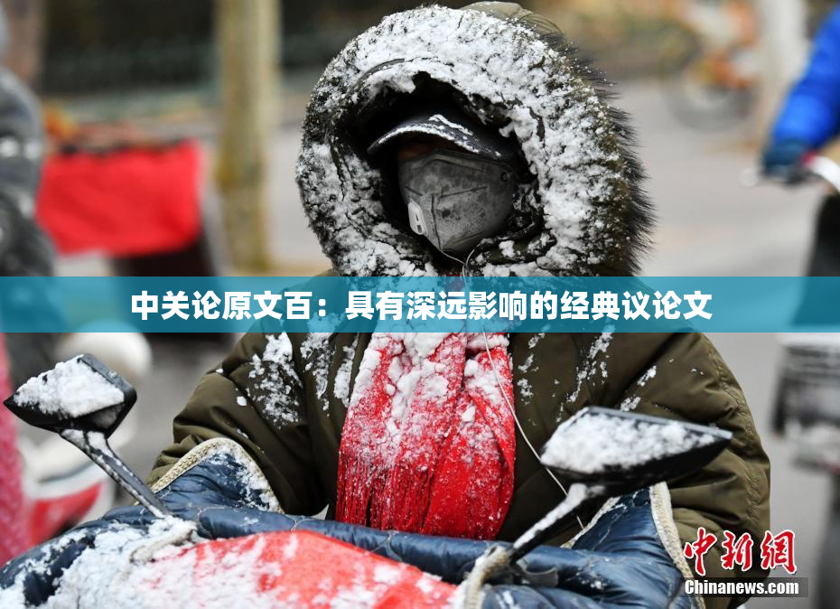 中关论原文百：具有深远影响的经典议论文