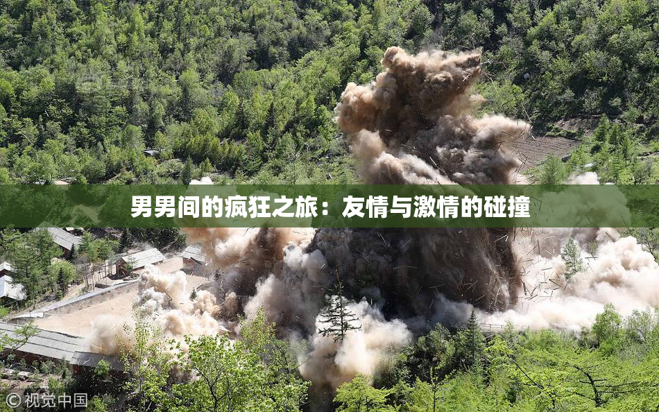男男间的疯狂之旅：友情与激情的碰撞