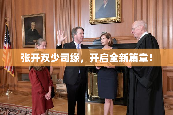 张开双少司缘，开启全新篇章！