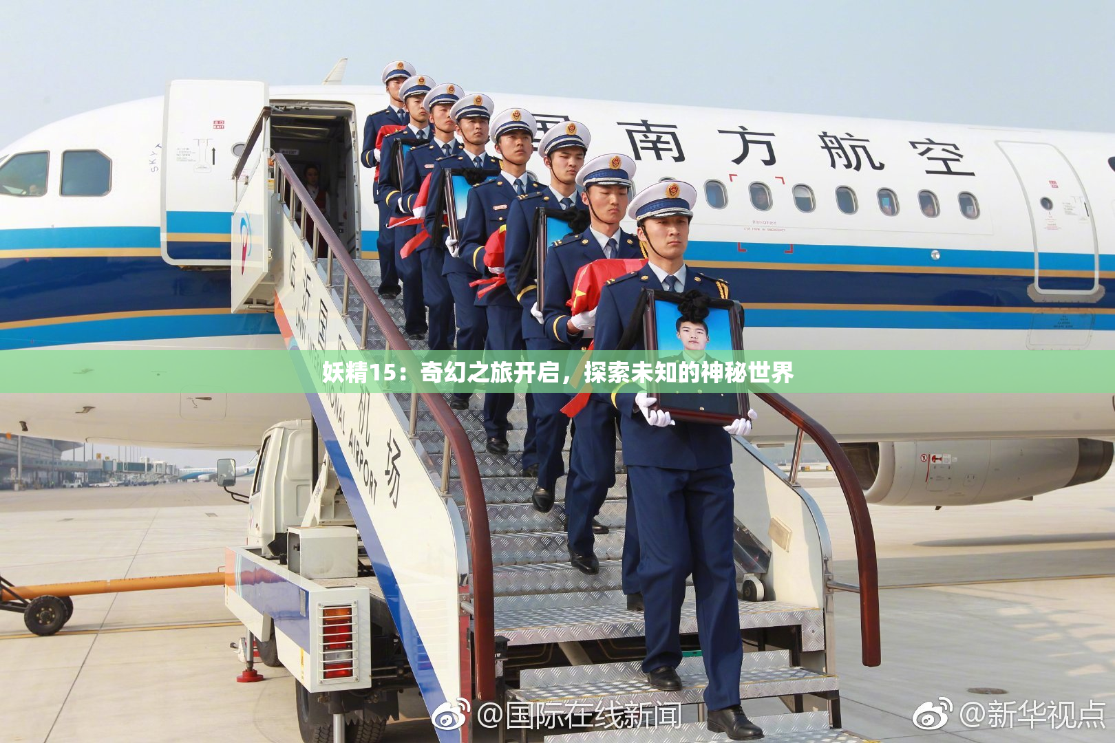 妖精15：奇幻之旅开启，探索未知的神秘世界