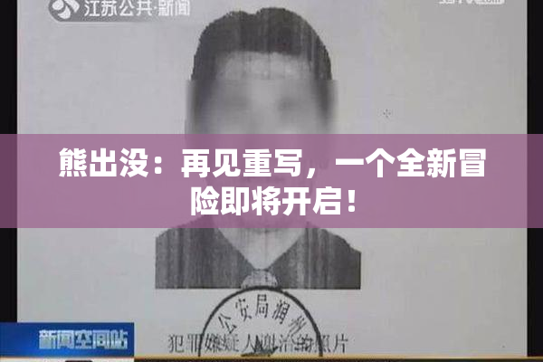 熊出没：再见重写，一个全新冒险即将开启！