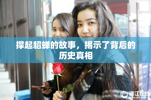 撑起貂蝉的故事，揭示了背后的历史真相