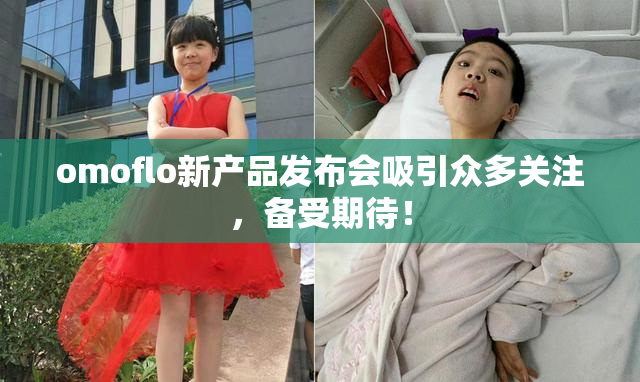 omoflo新产品发布会吸引众多关注，备受期待！