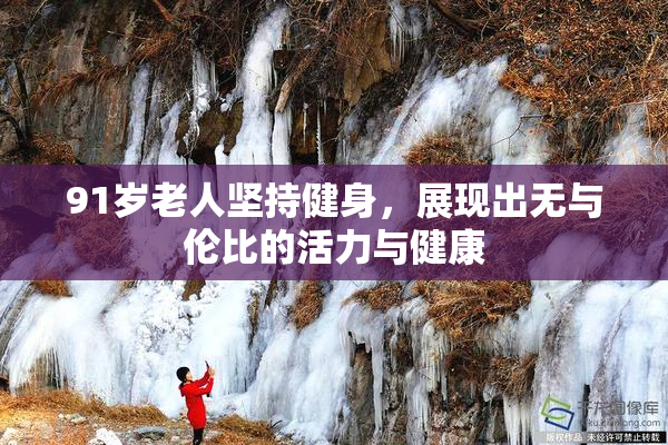 91岁老人坚持健身，展现出无与伦比的活力与健康