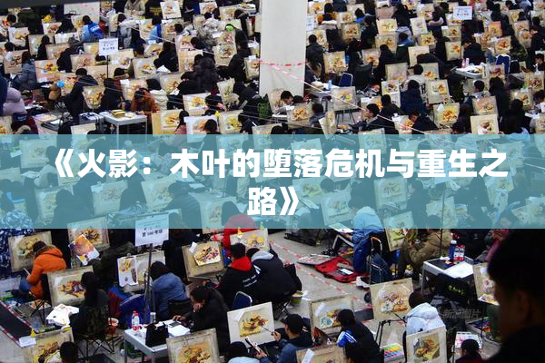《火影：木叶的堕落危机与重生之路》