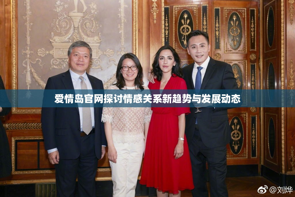 爱情岛官网探讨情感关系新趋势与发展动态