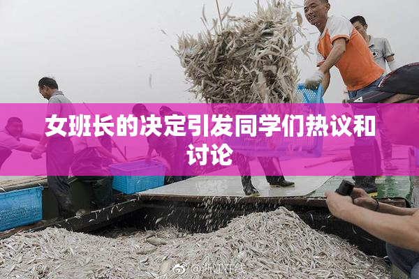 女班长的决定引发同学们热议和讨论