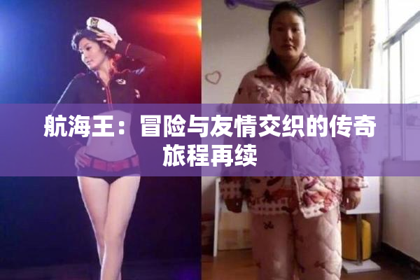 航海王：冒险与友情交织的传奇旅程再续