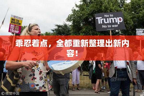 乖忍着点，全都重新整理出新内容！