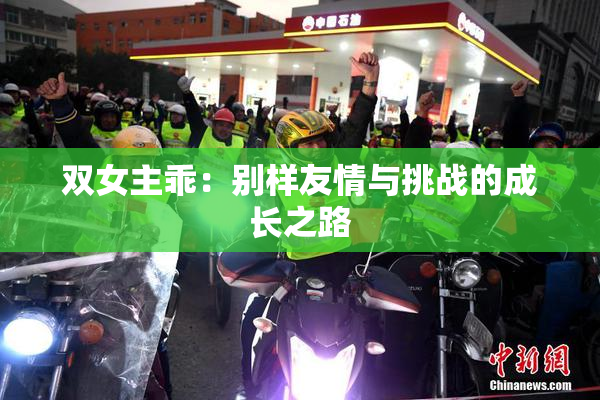 双女主乖：别样友情与挑战的成长之路
