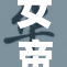 女帝汉库崛起，掌控山河权力之路揭秘