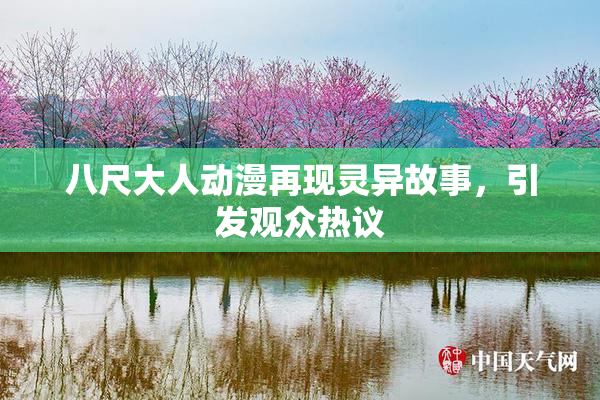 八尺大人动漫再现灵异故事，引发观众热议