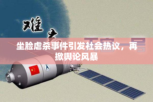 坐脸虐杀事件引发社会热议，再掀舆论风暴