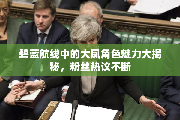 碧蓝航线中的大凤角色魅力大揭秘，粉丝热议不断