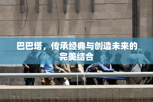 巴巴塔，传承经典与创造未来的完美结合