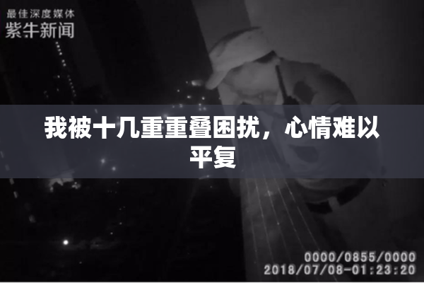 我被十几重重叠困扰，心情难以平复