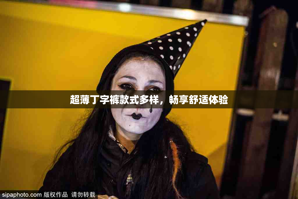 超薄丁字裤款式多样，畅享舒适体验