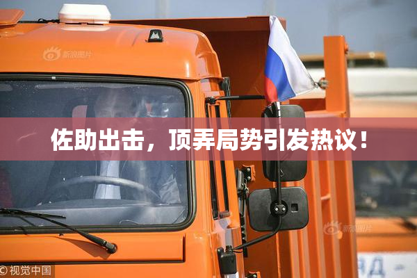 佐助出击，顶弄局势引发热议！