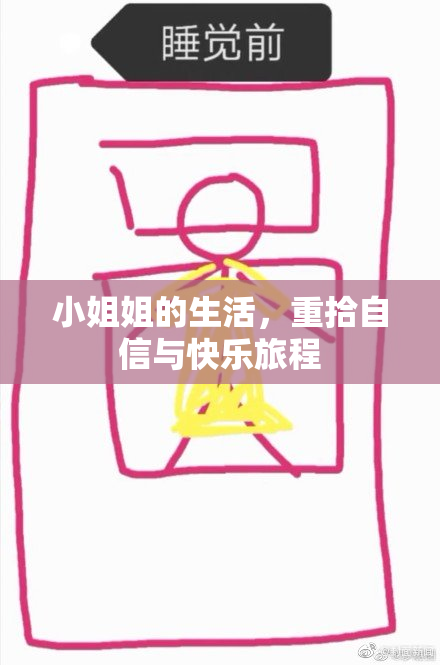 小姐姐的生活，重拾自信与快乐旅程