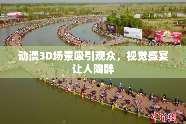 动漫3D场景吸引观众，视觉盛宴让人陶醉