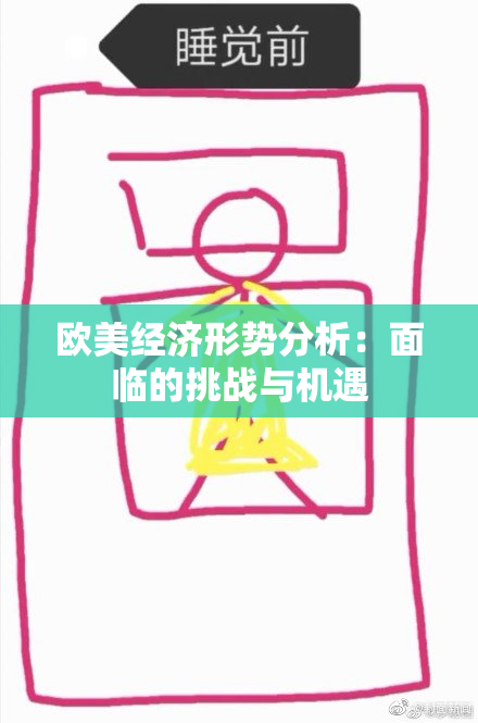 欧美经济形势分析：面临的挑战与机遇