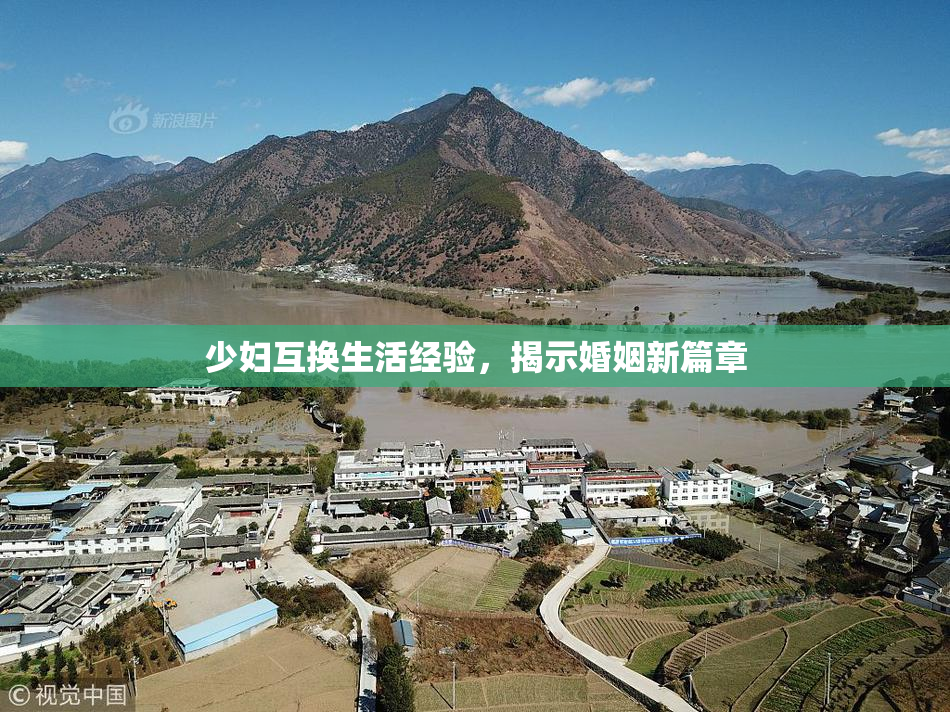 少妇互换生活经验，揭示婚姻新篇章